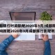 成都限行时间新规2020年9月/成都限行时间新规2020年9月成都限行新规则