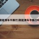 新能源车不限行/新能源车不限行吗