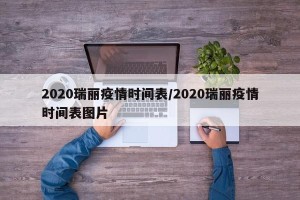 2020瑞丽疫情时间表/2020瑞丽疫情时间表图片