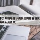 营口市公布新增确诊病例流调排查情况(营口最新确诊人员名单)