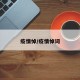 疫情悼/疫情悼词