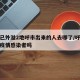 疫情已外溢2地呼市出来的人去哪了/呼市现在有疫情感染者吗