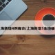 上海新增4例确诊/上海新增5本地确诊