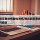 现在回家要做核酸检测吗/现在回家要做核酸检测吗最新