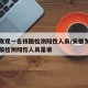 安徽发现一名核酸检测阳性人员/安徽发现一名核酸检测阳性人员是谁