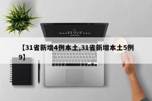 【31省新增4例本土,31省新增本土5例9】