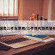 现代瑞奕二手车费用/二手现代瑞奕值得买吗