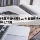 31省区市增62例本土/31省增确诊92例本土73例
