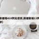 【新疆增410例无症状,新疆新增13例无症状】