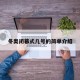 冬奥闭幕式几号的简单介绍