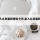 【出入北京最新规定今天,出入北京最新通知】