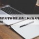 【云南的大学有哪些,云南二本公办大学有哪些学校】