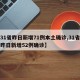 【31省昨日新增71例本土确诊,31省区市昨日新增52例确诊】
