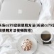 长安cs75空调使用方法(长安cs75空调使用方法视频教程)