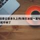 车辆违章记录多久上传/海尔冰箱一直嗡嗡响,打开就不响了