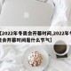 【2022年冬奥会开幕时间,2022年冬奥会开幕时间是什么节气】