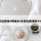 石家庄新增4例确诊/石家庄新增四个病例