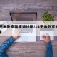 14平米卧室飘窗设计图/14平米卧室放多大床