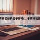 二手房精装修的房子好吗(二手房精装修好卖吗)
