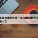 摩托车齿轮油多久换一次/踏板摩托车齿轮油多久换一次