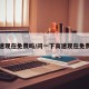 高速现在免费吗/问一下高速现在免费吗