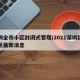 深圳全市小区封闭式管理/2021深圳封闭小区最新消息