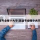 英语专业哪个大学(英语专业哪个大学好)