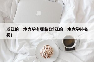 浙江的一本大学有哪些(浙江的一本大学排名榜)