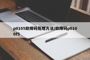 p0105故障码处理方法/故障码p0100f5