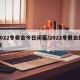 2022冬奥会今日闭幕/2022冬奥会结束