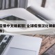 全球疫情中文破解版(全球疫情汉化破解版无限金条)
