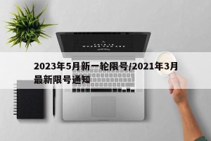 2023年5月新一轮限号/2021年3月最新限号通知