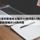 31省份新增本土确诊95例河南43例/31省新增确诊24例河南