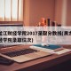 黑龙江财经学院2017录取分数线(黑龙江财经学院录取位次)