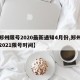 【郑州限号2020最新通知4月份,郑州限号2021限号时间】