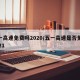 五一高速免费吗2020/五一高速是否免费2021