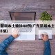 广东新增本土确诊40例(广东新增本土确诊6例详情)