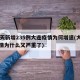 10天新增235例大连疫情为何增速(大连疫情为什么又严重了)