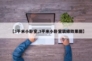 【3平米小卧室,3平米小卧室装修效果图】
