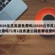 2020元旦高速免费吗/2020元旦高速免费吗?1月1日高速公路需要收费吗