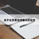 关于北京奥运闭幕式的信息