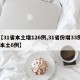 【31省本土增126例,31省份增33例 本土6例】