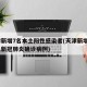 天津新增7名本土阳性感染者(天津新增4例本土新冠肺炎确诊病例)