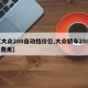 【大众280自动挡价位,大众轿车280tsi费用】