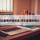 河北最新封城消息/河北疫情封闭公告
