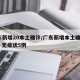 广东新增20本土确诊/广东新增本土确诊15例 无症状5例