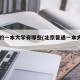 北京的一本大学有哪些(北京普通一本大学名单)