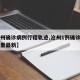 【沧州确诊病例行程轨迹,沧州1例确诊病例是哪里最新】