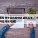 【广东疫情中高风险地区最新名单,广东疫情中高风险地区地图】