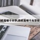 【南航是哪个大学,南航是哪个大学毕业的】